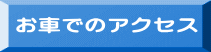 お車でのアクセス