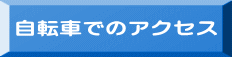 自転車でのアクセス