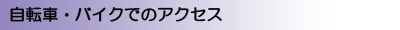 自転車・バイクでのアクセス