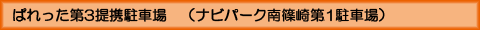 第３提携駐車場