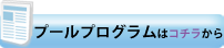 プールプログラム