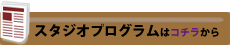 スタジオプログラム